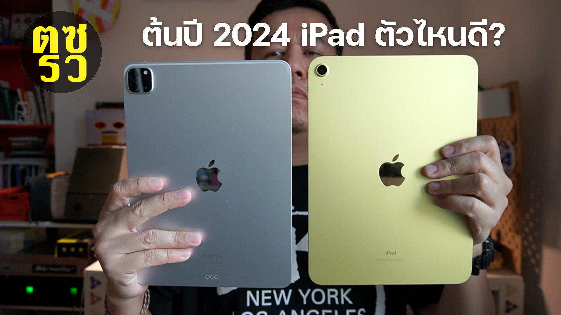ตซรว EP. 196 ต้นปี 2024 เลือก iPad ตัวไหนดี?