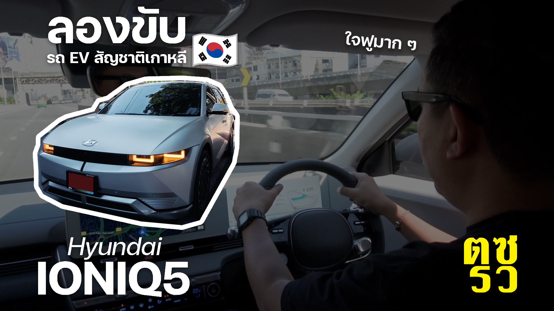 ตซรว EP. 197 ลองขับ Hyundai IONIQ 5