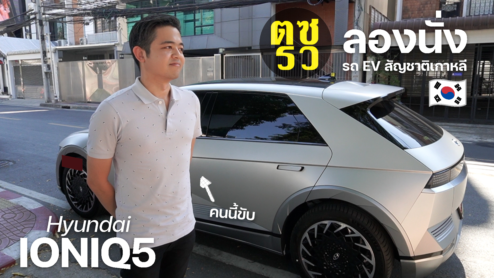ตซรว EP. 199 #Hyundai #IONIQ5 ความรู้สึกหลังจากที่ได้ใช้มา 1 สัปดาห์